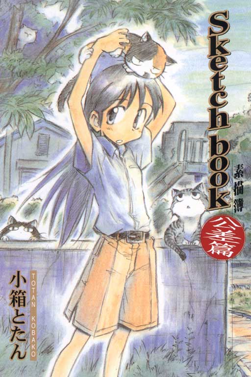 《Sketch book~素描簿 公差篇~ 1》小箱とたん
