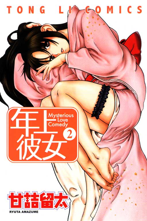 台版预定 东立【正版】青年漫画《<em>年上彼女</em>》