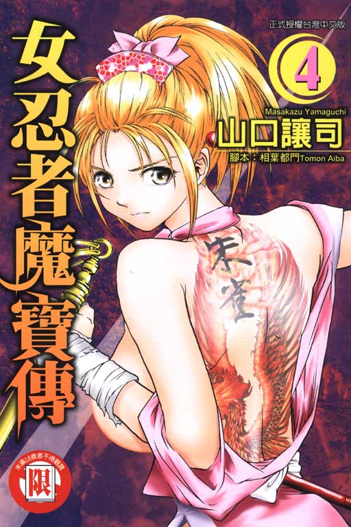 詩音,Shion,诗音,くノ一魔宝伝,女忍者魔宝传,Kunoichi Mahoden,女忍者魔寶傳,山口譲司,山口让司,くノ一,Kunoichi,女忍