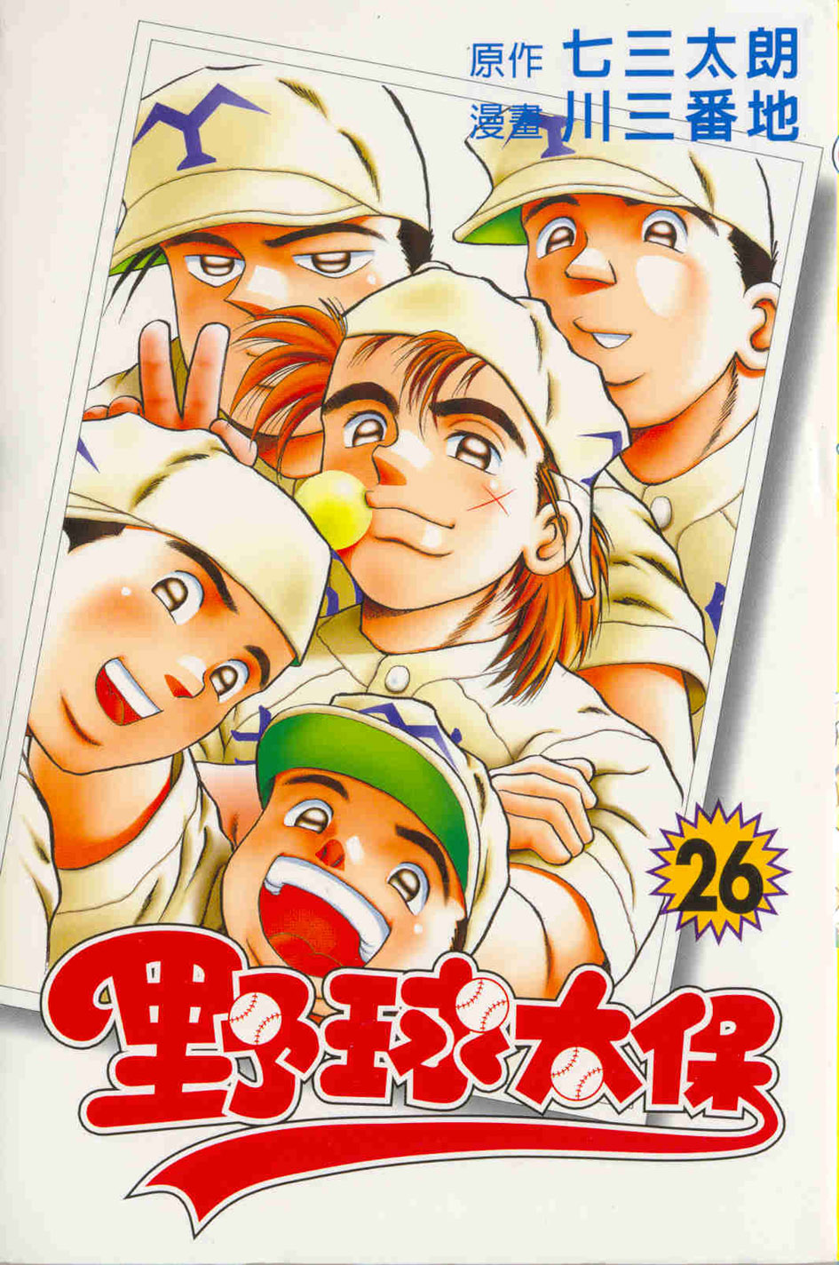 野球 三 番地 草