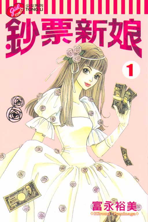 鈔票新娘第一集封面(大圖.東立) 鈔票新娘第一集封面(大圖.東立)