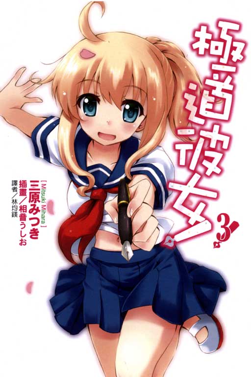 <em>极道彼女</em>!第3集 - 轻小说资讯与求助 - 轻之国度