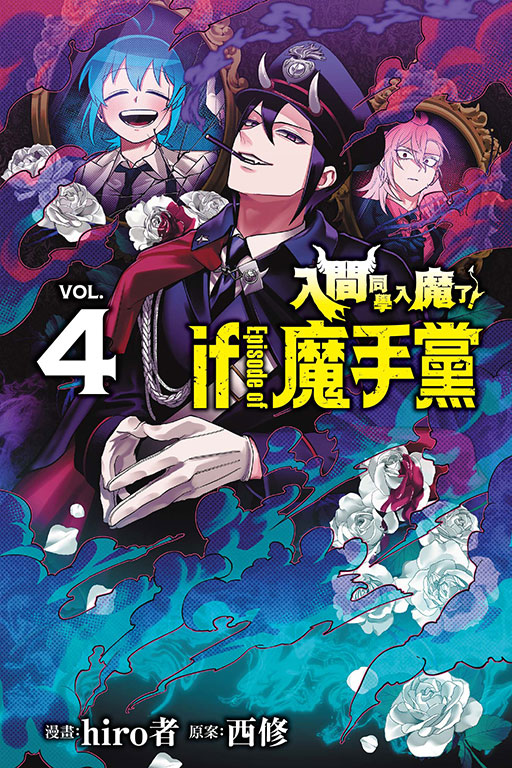 入間同學入魔了！ if Episode of 魔手黨