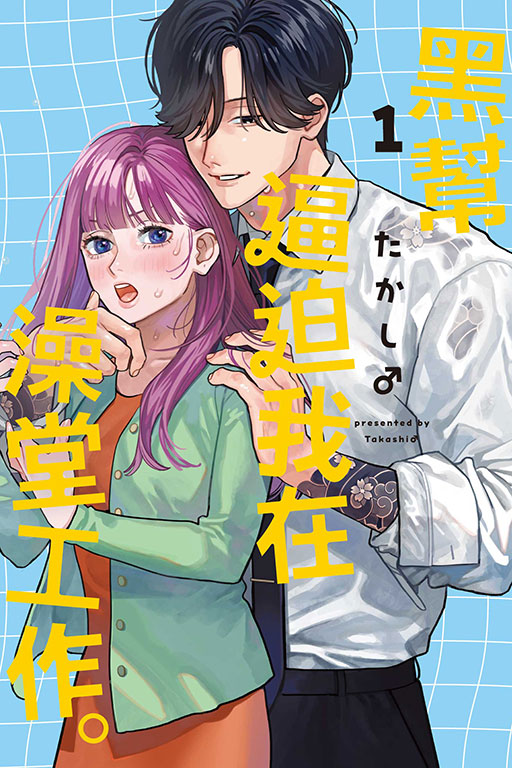 黑幫逼迫我在澡堂工作。