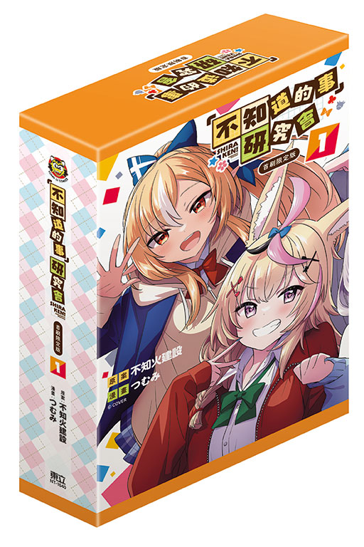 「不知道的事」研究會（首刷限定版）