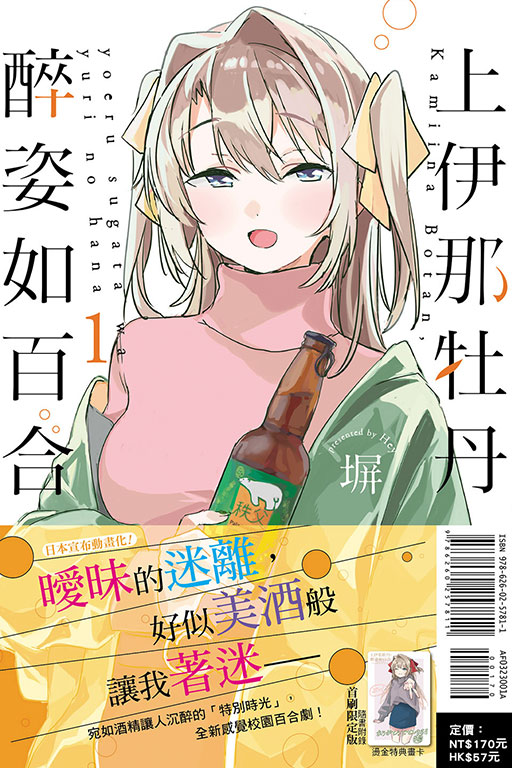 上伊那牡丹，醉姿如百合（首刷限定版）(1)