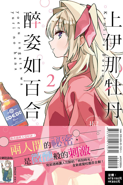 上伊那牡丹，醉姿如百合（首刷附錄版）