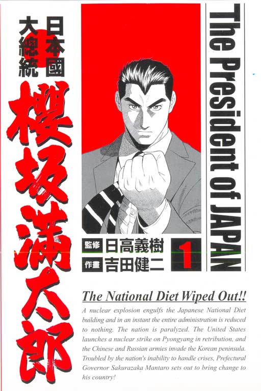 日本国大統領 桜坂満太郎 吉田健二 [1-16巻 漫画全巻セット/完結