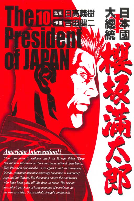 日本国大統領 桜坂満太郎 吉田健二 [1-16巻 漫画全巻セット/完結