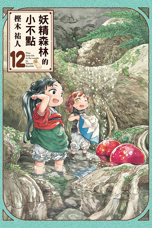 妖精森林的小不點(12)
