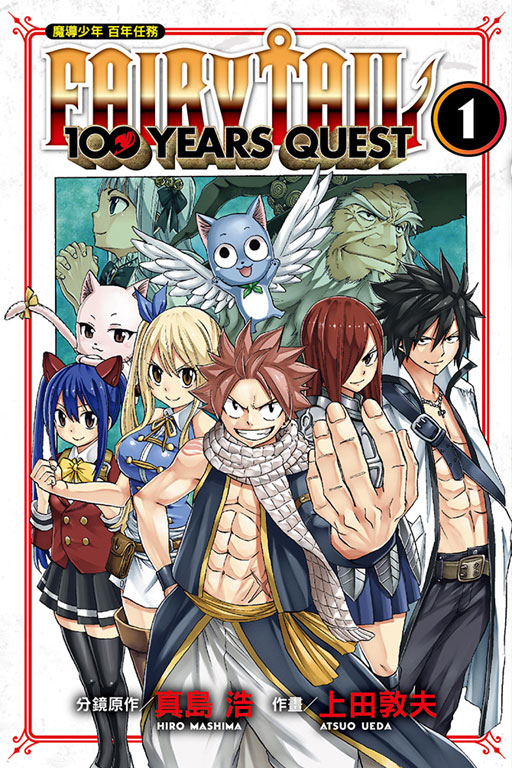FAIRY TAIL魔導少年 百年任務  第1-17集