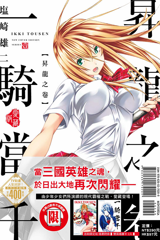 一騎當千 愛藏版（首刷限定版）(1)