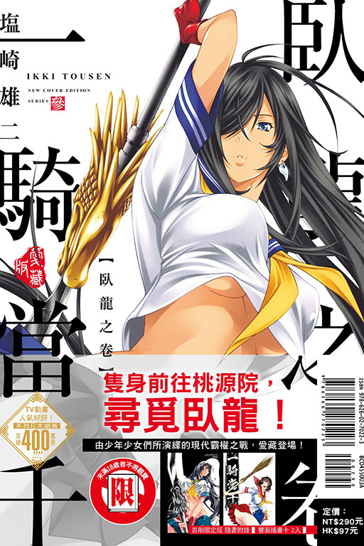 一騎當千 愛藏版（首刷限定版）(3)