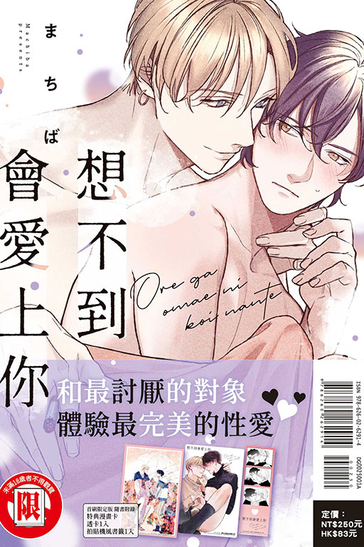 想不到會愛上你（首刷限定版）