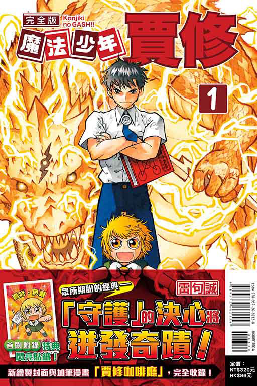 情報 東立 魔法少年賈修 完全版漫畫第一集 預計1 28 發售 雷句誠作品集 原 魔法少年賈修 哈啦板 巴哈姆特