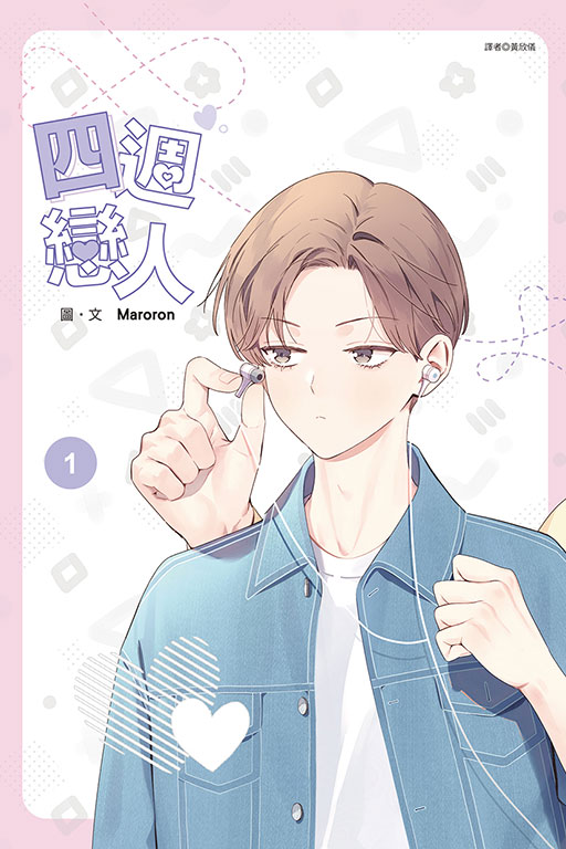 四週戀人