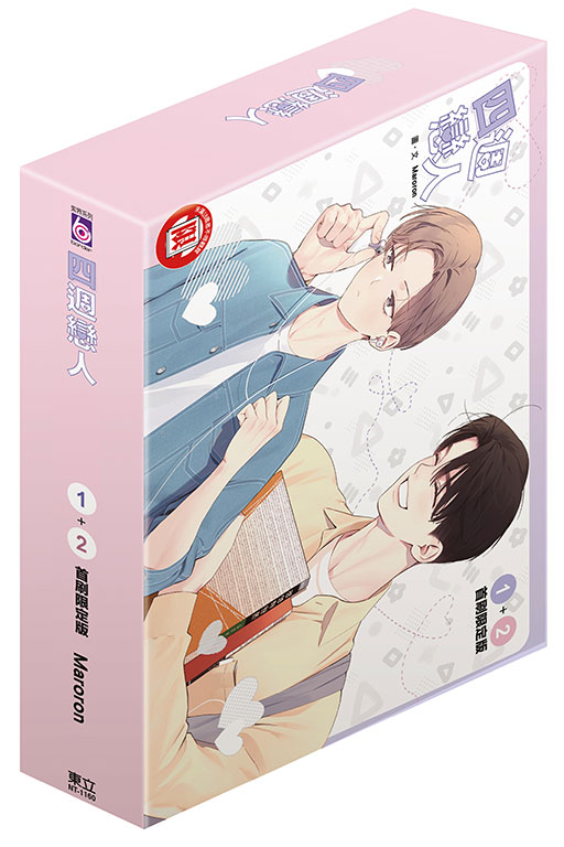 四週戀人 1+2（首刷限定版）