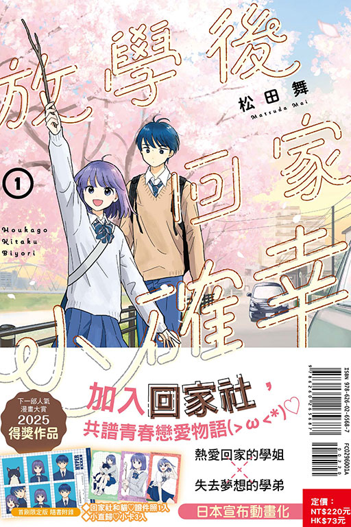 放學後回家小確幸（首刷限定版）(1)