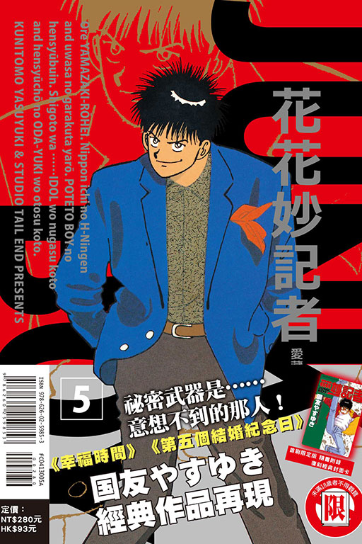 花花妙記者 愛藏版（首刷限定版）