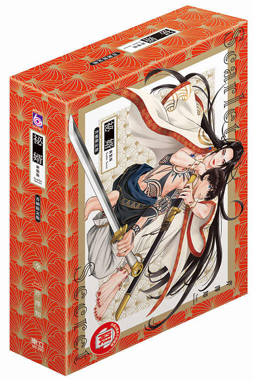 祕婿 新裝版（首刷限定版）(1)