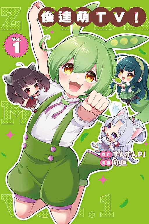 俊達萌ＴＶ！
