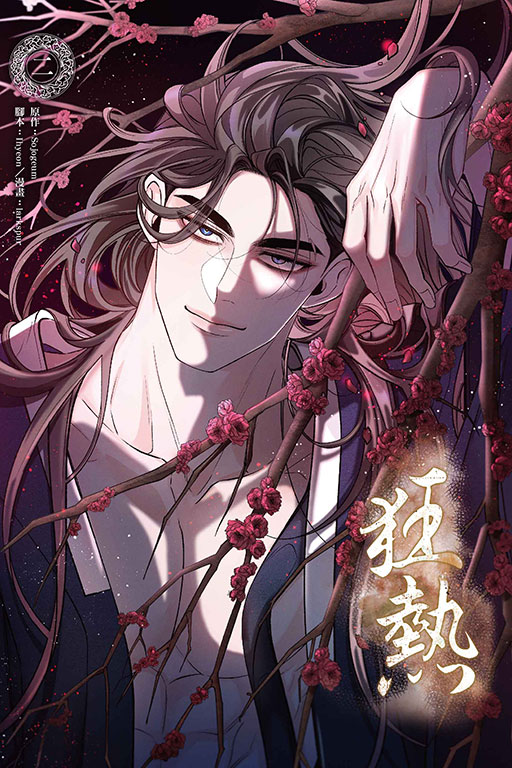 狂熱