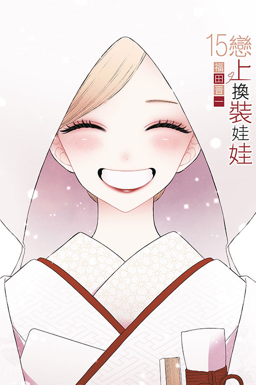 戀上換裝娃娃