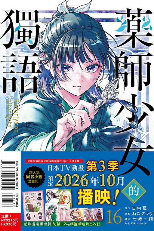 藥師少女的獨語（首刷限定版）(16)