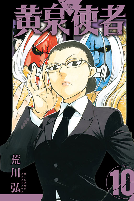 黃泉使者