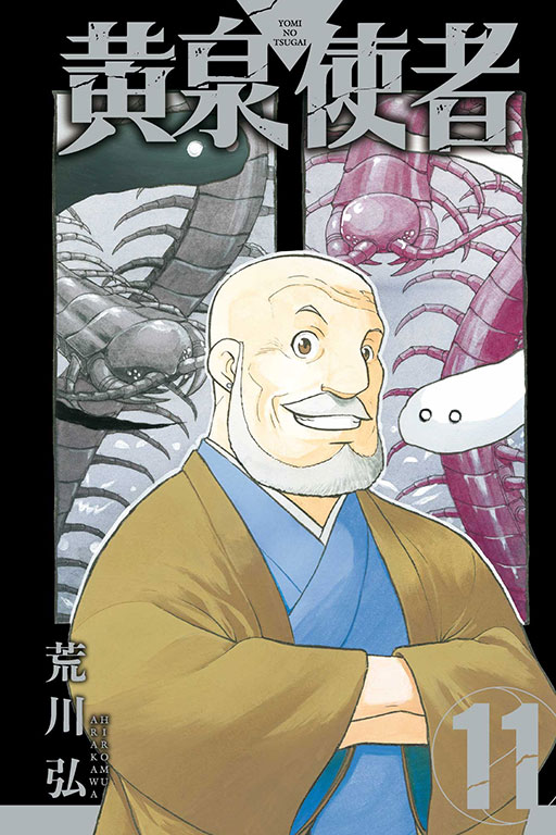 黃泉使者(11)