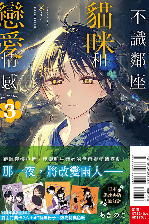 不識鄰座貓咪和戀愛情感（首刷限定版）(3)