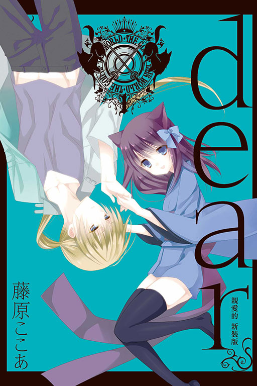 dear親愛的 新裝版