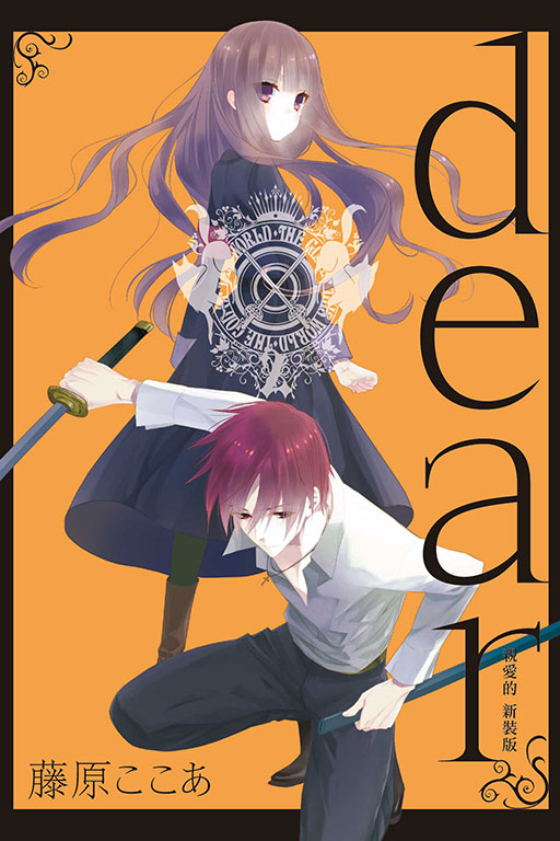 dear親愛的 新裝版