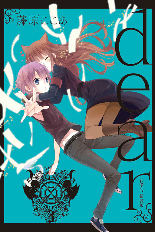 dear親愛的 新裝版