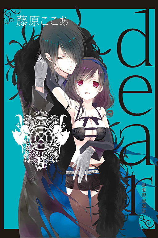 dear親愛的 新裝版