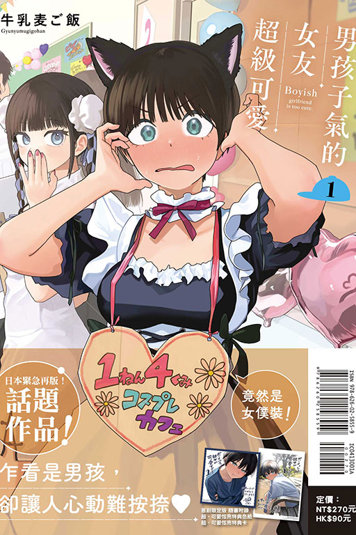 男孩子氣的女友超級可愛（首刷限定版）(1)