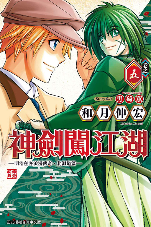 情報 東立 神劍闖江湖 明治劍客浪漫傳奇北海道篇 漫畫第五集 4 9 發售 神劍闖江湖系列哈啦板 巴哈姆特