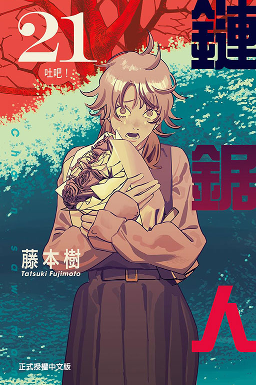 鏈鋸人