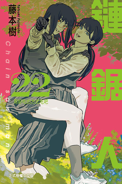 鏈鋸人(22)