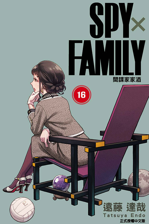 SPY×FAMILY 間諜家家酒(16)