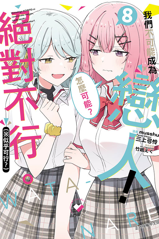 我們不可能成為戀人！絕對不行。 (※似乎可行？)