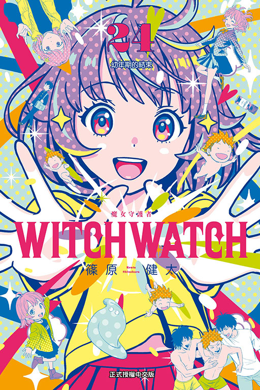 WITCH WATCH 魔女守護者(24)