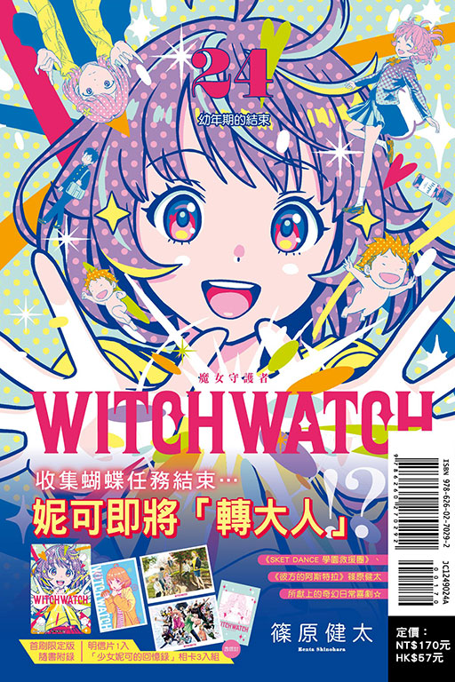 WITCH WATCH 魔女守護者（首刷限定版）(24)