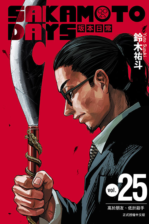 SAKAMOTO DAYS 坂本日常(25)