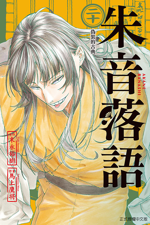朱音落語(20)