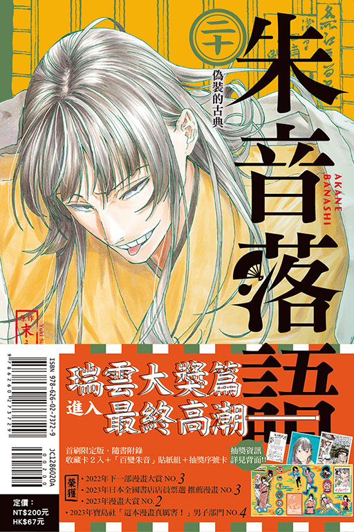 朱音落語（首刷限定版）(20)