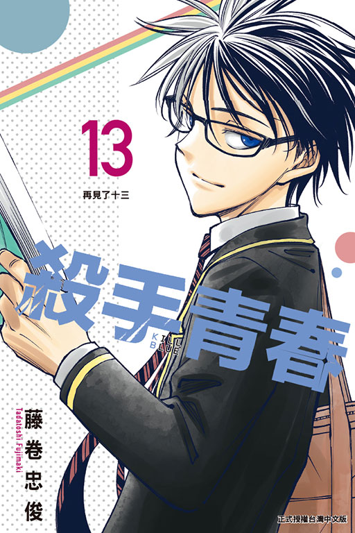 殺手青春(13)