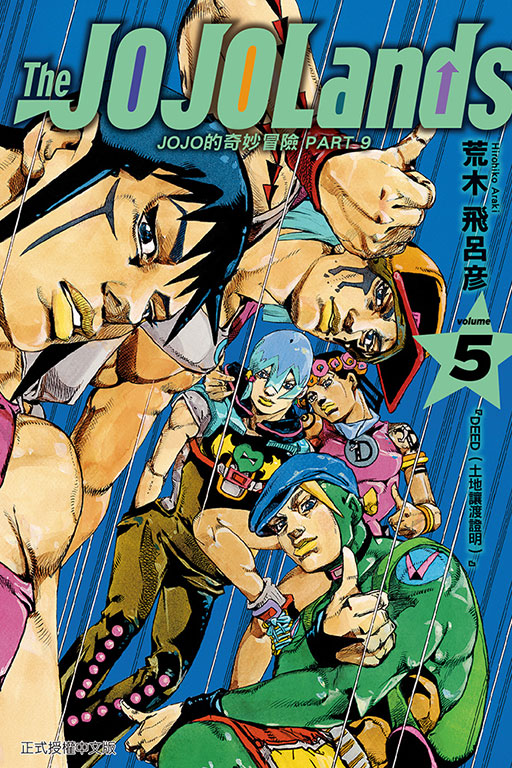 JOJO的奇妙冒險 PART 9 The JOJOLands