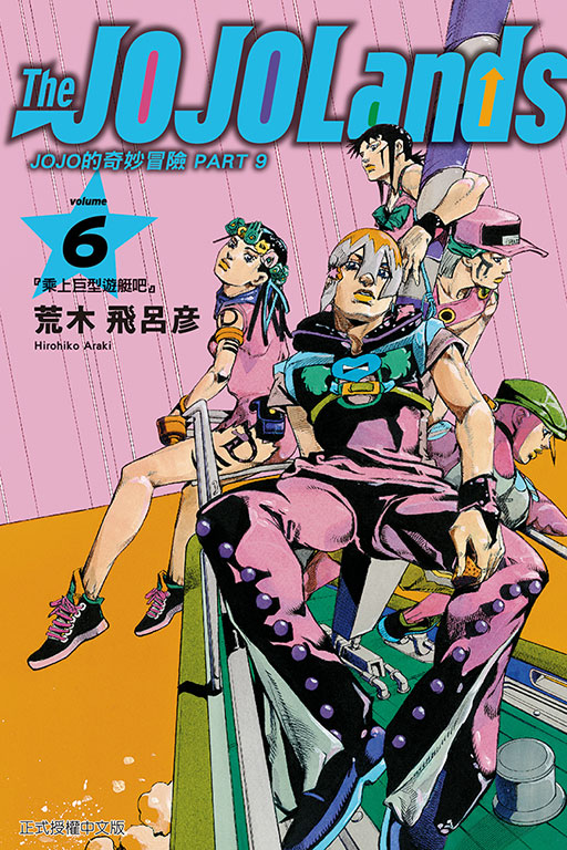 JOJO的奇妙冒險 PART 9 The JOJOLands