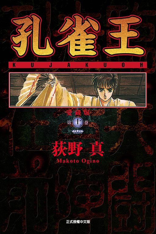 孔雀王 愛藏版